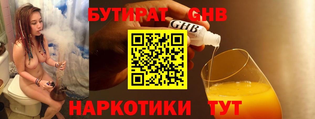 Бутират Butirat Троицк