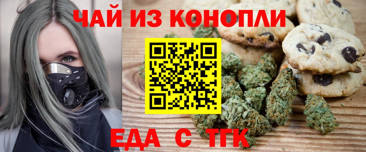 Еда ТГК конопля  Вход с VPN  Троицк 