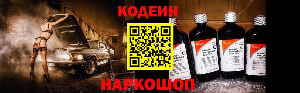 Кодеин напиток Lean (лин)  Вход с VPN  Троицк  Codein Purple Drank 