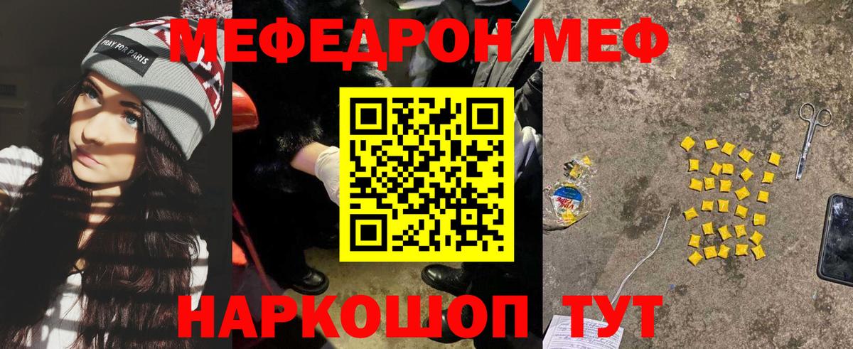 МЕФ  МЕФ mephedrone  Вход с VPN  Троицк 